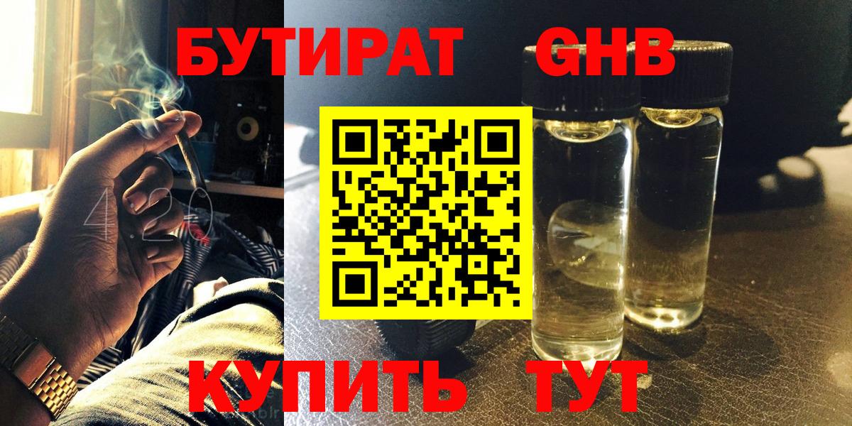 БУТИРАТ 1.4BDO Спасск-Дальний