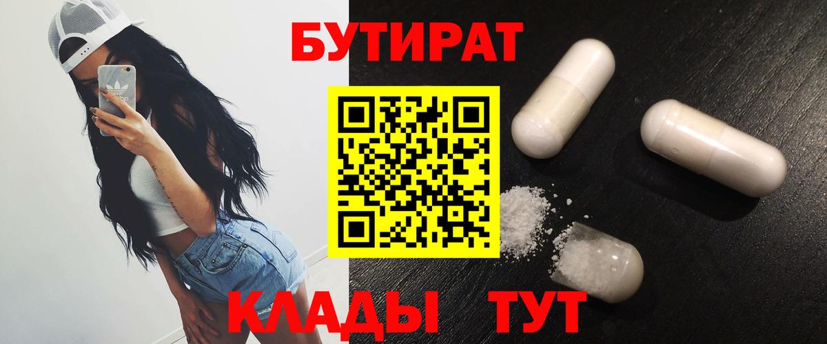 Бутират  Вход с VPN  Спасск-Дальний  Бутират 99% 